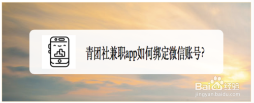 分享青团社兼职app怎么绑定微信账号。