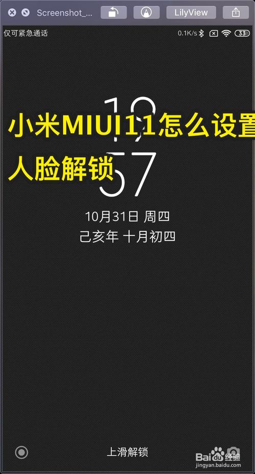 小编教你小米MIUI11如何设置人脸解锁。