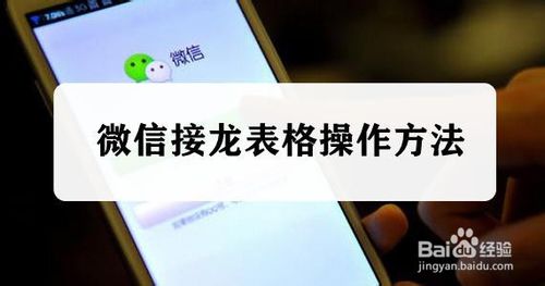 小编分享微信接龙表格怎么操作。