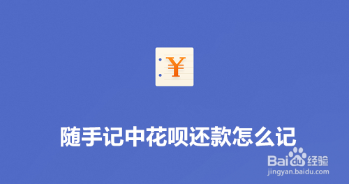 小编教你随手记中花呗还款如何记。