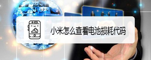分享小米如何查看电池损耗代码。