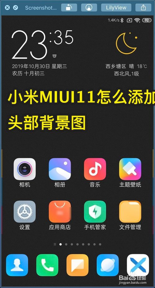我来分享小米MIUI11如何添加头部背景图。