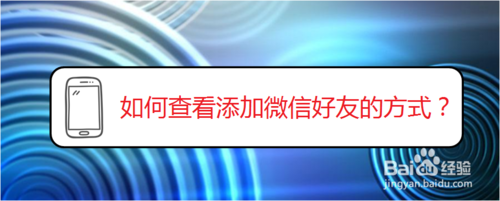 小编分享怎么看添加微信好友的方式。