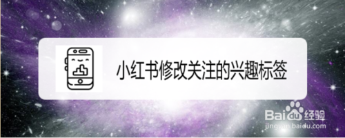 分享小红书怎么修改关注的兴趣标签。