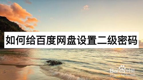 小编教你怎么给百度网盘设置二级密码。