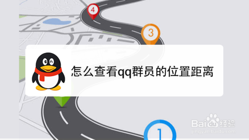 分享如何查看qq群员的位置距离。