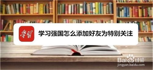 教你学习强国如何添加好友为特别关注。
