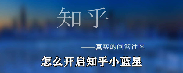 分享知乎小蓝星怎么开启。