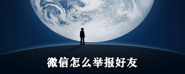 我来教你微信如何举报好友。