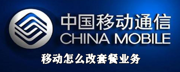 小编教你移动如何改套餐。