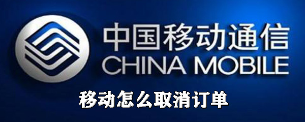 教你移动如何取消订单。