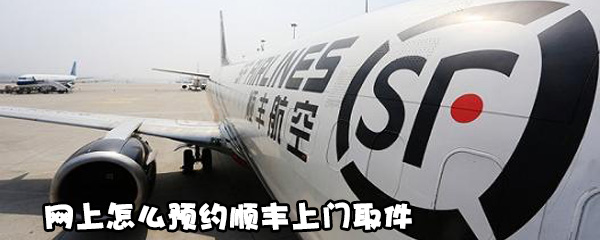 分享网上如何预约顺丰上门取件。