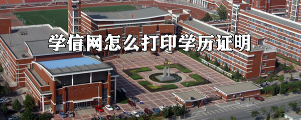 我来教你学信网如何打印学历证明。