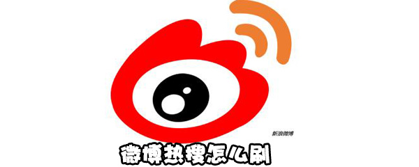 小编分享怎么刷微博热搜。