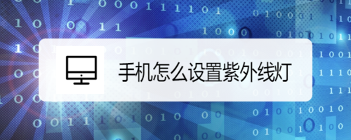 分享手机如何设置紫外线灯。