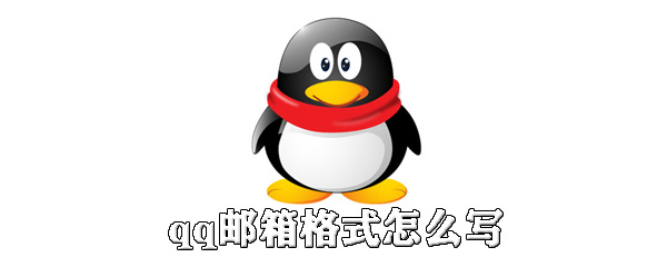 我来教你qq邮箱格式怎么填。