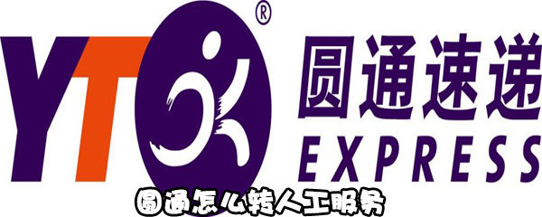 分享圆通如何转人工服务。