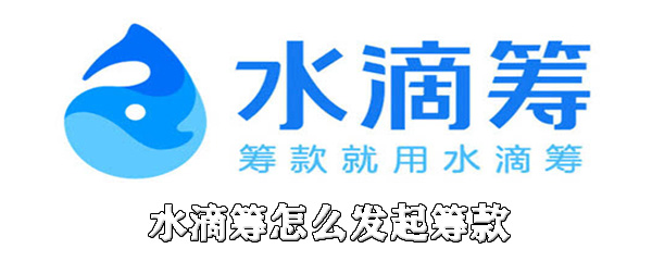 分享水滴筹平台怎么用。