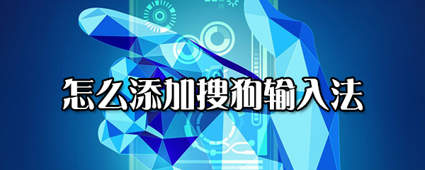 我来分享如何添加搜狗输入法。