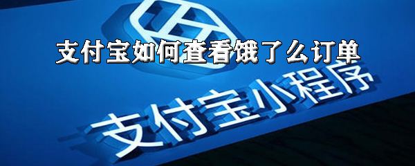 教你支付宝怎么查看饿了么订单。