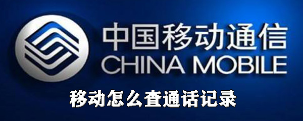 小编分享移动如何查通话记录。