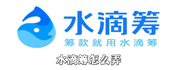 我来教你水滴筹怎么申请。