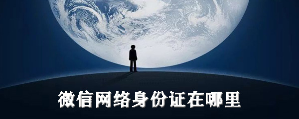 小编教你微信网络身份证怎么注册。