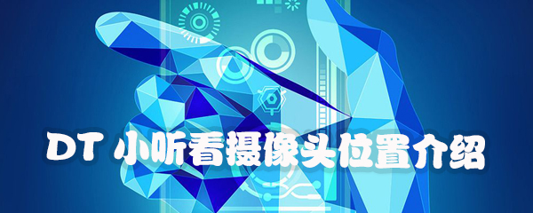 小编分享DT小听如何看摄像头位置。