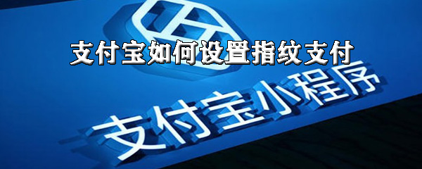 我来分享支付宝怎么设置指纹支付。