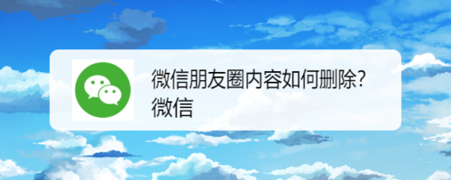 我来教你微信朋友圈内容怎么删除。