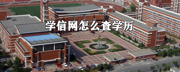 分享学信网如何查学历。