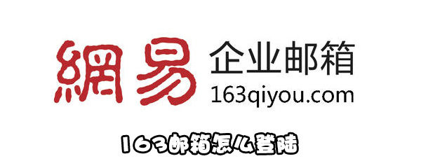 我来教你怎么登陆163邮箱。