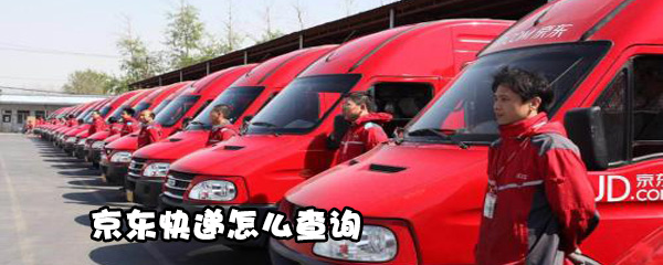 小编教你京东快递怎么查询。