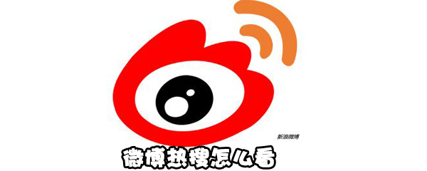 小编教你微博怎么看热搜。