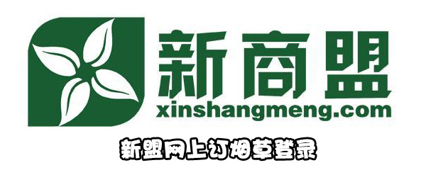 我来分享新盟网上订烟草怎么登录。