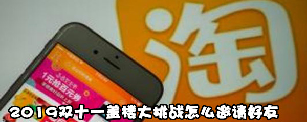 我来教你2019双十一盖楼大挑战如何邀请好友。