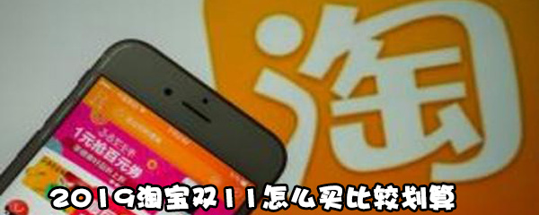我来教你2019淘宝双11如何买比较划算。