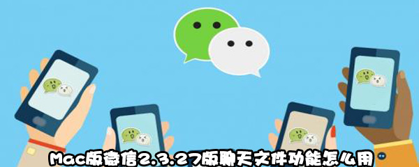 小编教你Mac版微信2。