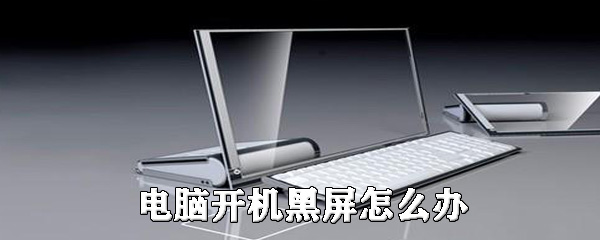 小编教你电脑开机黑屏如何解决。