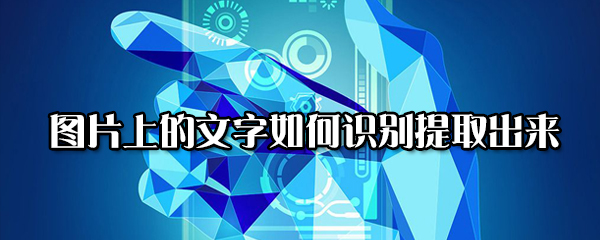 分享图片上的文字怎么识别提取出来。