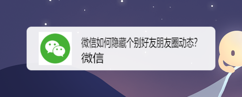 分享微信怎么隐藏个别好友朋友圈动态。
