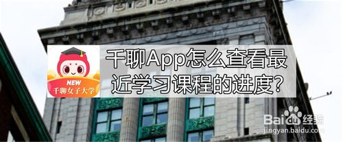 分享千聊App如何查看最近学习课程的进度。