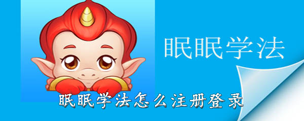小编分享眠眠学法如何注册登录。