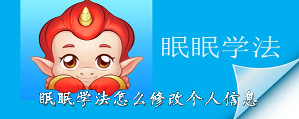 分享眠眠学法如何修改个人信息。