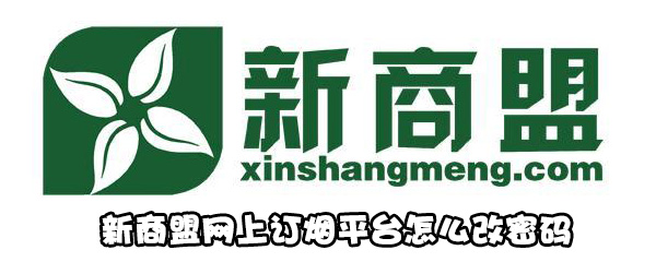 我来教你新商盟网上订烟平台如何修改密码。