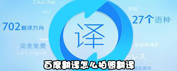 小编教你百度翻译如何拍照翻译。