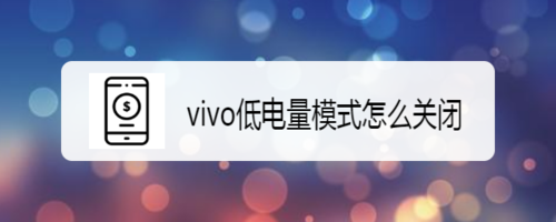 小编教你vivo低电量模式如何关闭。