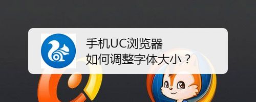 小编分享手机UC浏览器怎么调整字体大小。