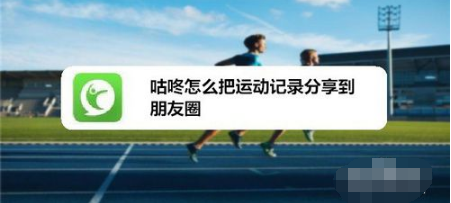 我来教你咕咚如何把运动记录分享到朋友圈。