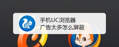 小编分享手机UC浏览器广告太多如何屏蔽。